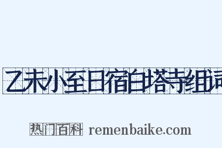 乙未小至日宿白塔寺组词是什么意思的图片